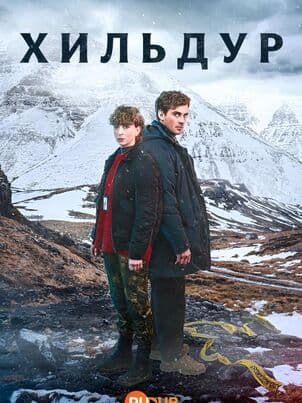 Постер: Хильдур