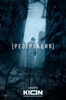 Постер: Резервация