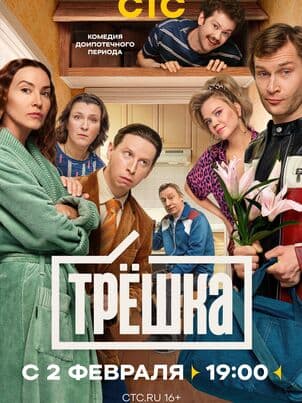 Постер: Трёшка