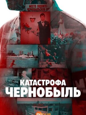 Постер: Катастрофа: Чернобыль