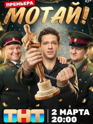 Постер: Мотай!