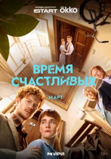 Постер: Время Счастливых