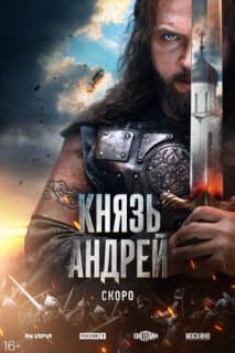 Постер: Князь Андрей
