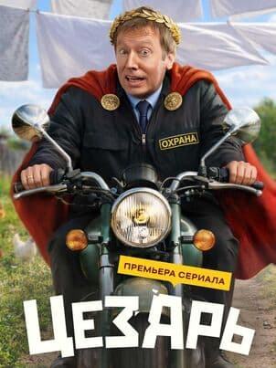 Постер: Цезарь