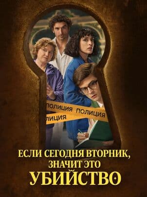 Постер: Если сегодня вторник, значит это убийство