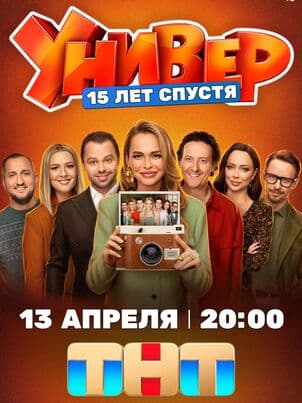 Постер: Универ. 15 лет спустя