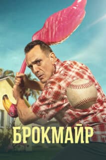 Постер: Брокмайр