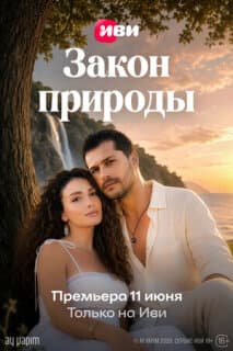 Постер: Закон природы