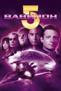 Постер: Вавилон 5