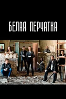Постер: Белая перчатка