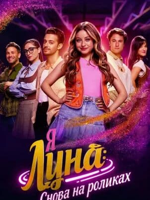 Постер: Я Луна: Снова на роликах