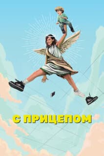 Постер: Мамаша