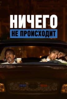 Постер: Ничего не происходит