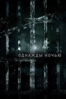 Постер: Однажды ночью