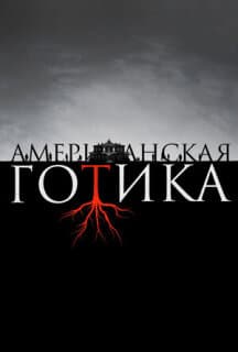 Постер: Американская готика