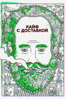 Постер: Кайф с доставкой
