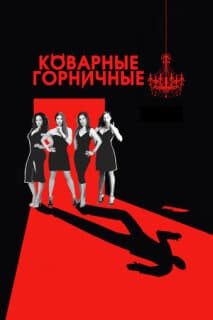 Постер: Коварные горничные