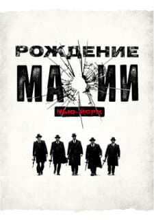 Постер: Рождение мафии
