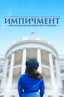Постер: Американская история преступлений