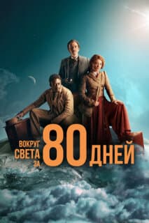 Постер: Вокруг света за 80 дней