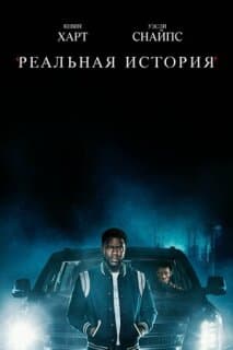 Постер: Реальная история