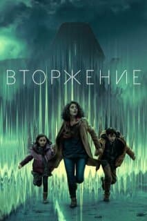 Постер: Вторжение