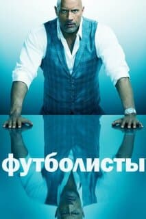 Постер: Футболисты