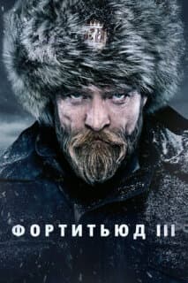 Постер: Фортитьюд