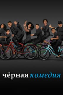 Постер: Черная комедия