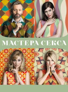 Постер: Мастера секса