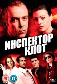 Постер: Инспектор Клот