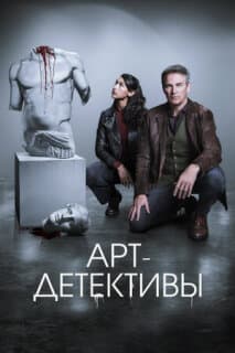 Постер: Арт детективы