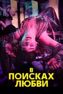 Постер: В поисках любви