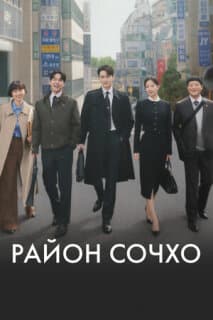 Постер: Район Сочхо