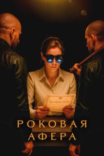 Постер: Роковая афера