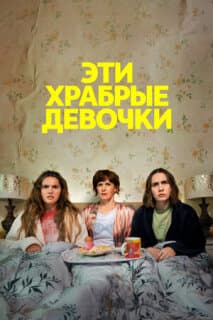 Постер: Эти храбрые девочки