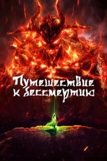 Постер: Путешествие к бессмертию