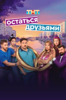 Постер: Остаться друзьями
