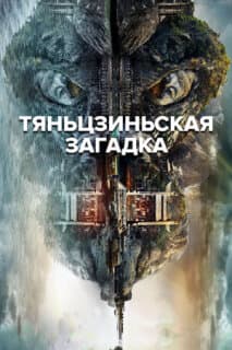 Постер: Тяньцзиньская загадка