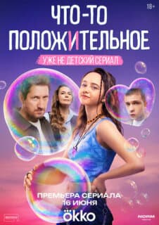 Постер: Что-то положительное