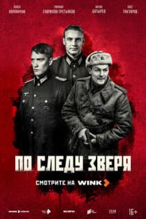 Постер: По следу зверя