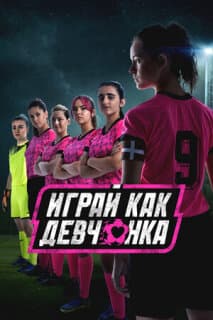 Постер: Играй как девчонка