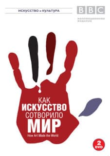 Постер: BBC: Как искусство сотворило мир