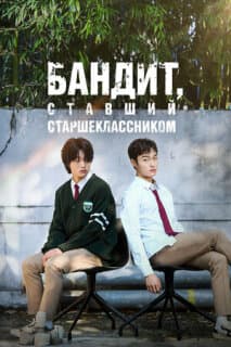 Постер: Бандит, ставший старшеклассником