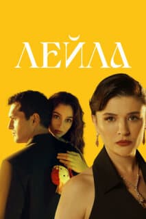 Постер: Лейла