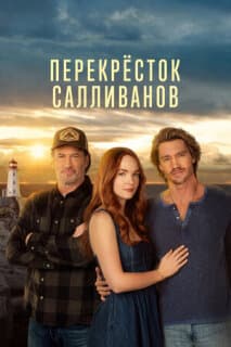 Постер: Перекресток Салливанов