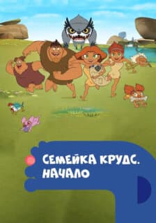 Постер: Семейка Крудс. Начало