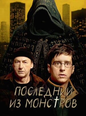 Постер: Последний из монстров