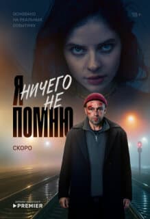 Постер: Я ничего не помню