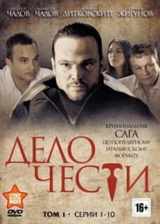 Постер: Дело чести